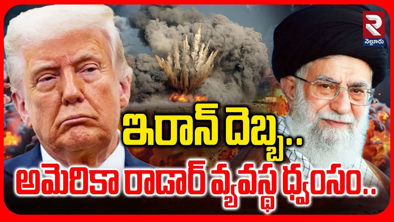 ఇరాన్ దెబ్బ..అమెరికా రాడార్ వ్యవస్థ ధ్వం*సం..| Iran Att@ck On THAAD Radar System Bl*st | RTVNELLORE