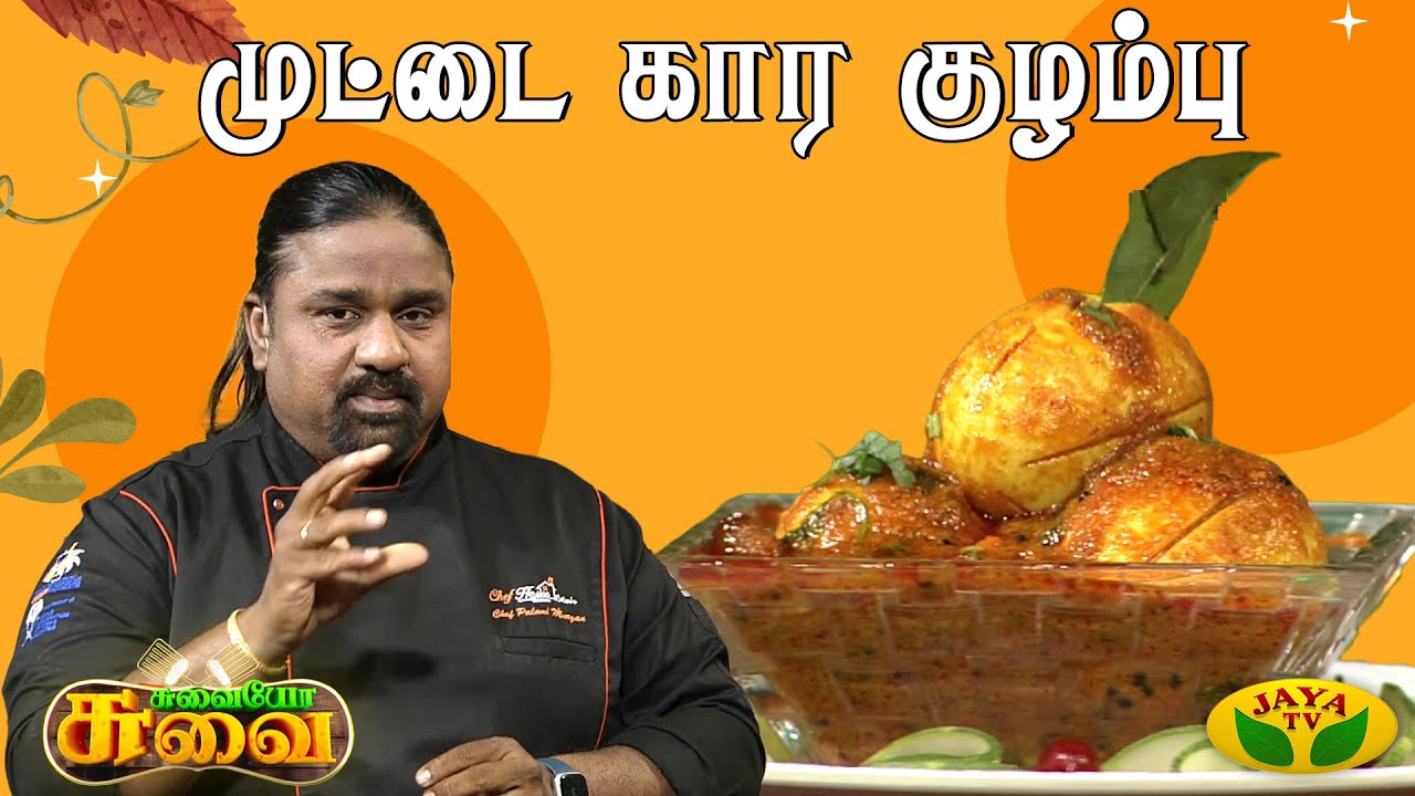 சுவையான முட்டை கார குழம்பு செய்வது எப்படி? | Chef Palani Murugan | Suvaiyo Suvai | Jaya Tv