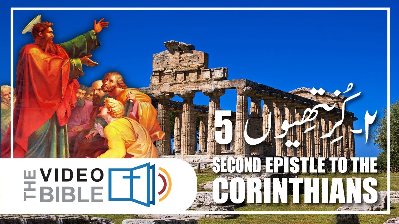 2 corinthians 5 baab urdu bible | corinthians urdu bible | Urdu bible