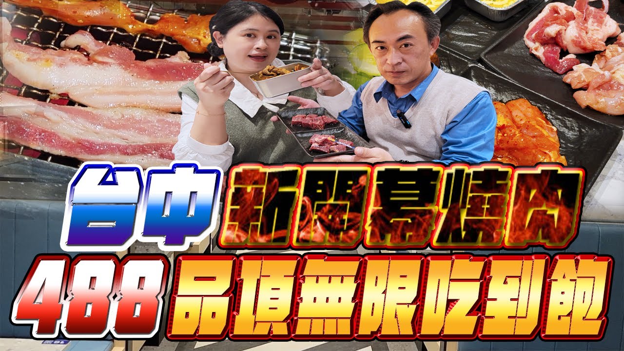 台中北屯區新開幕燒肉餐廳｜488元品項無限吃到飽｜築間旗下新燒肉品牌｜韓式燒肉吃到飽｜到底值不值得吃？