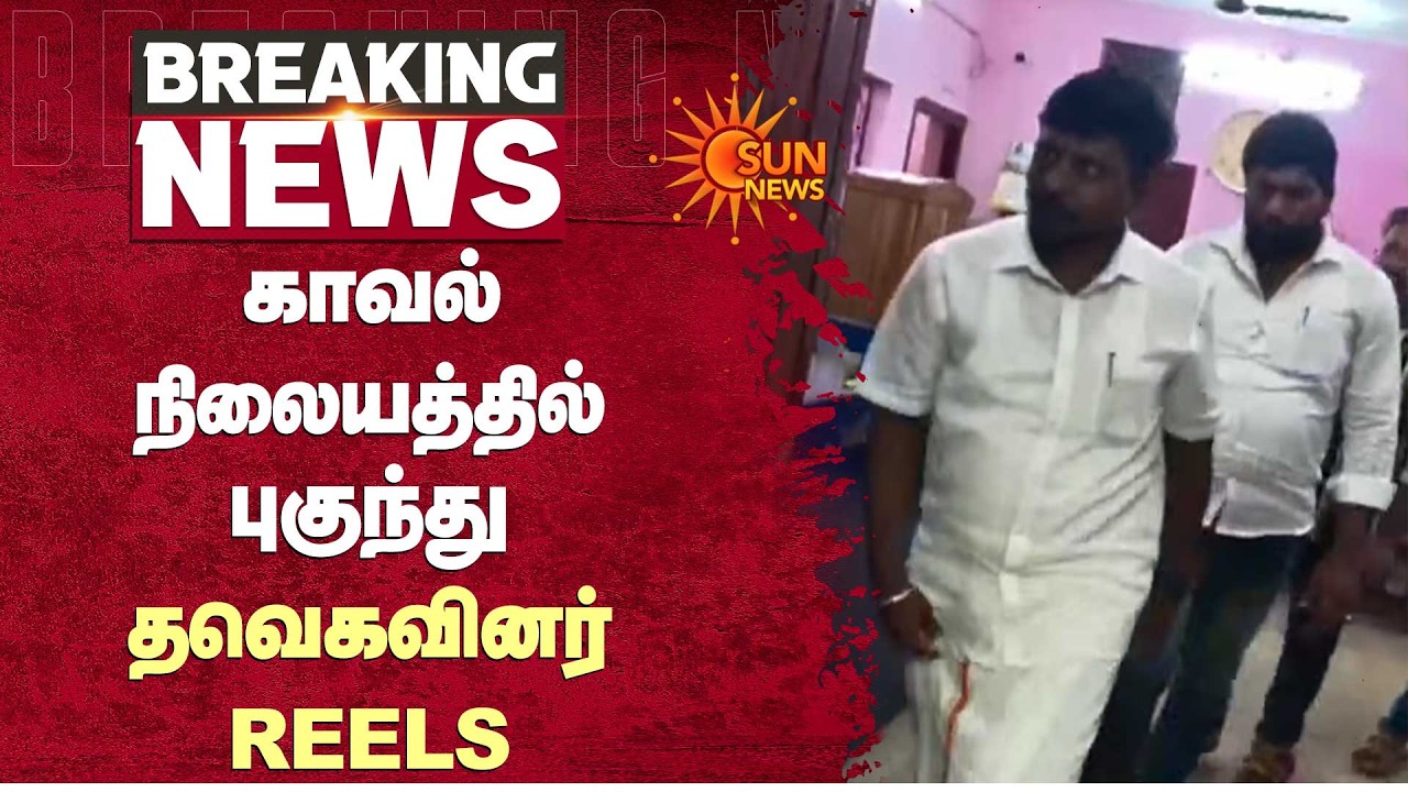 Police Stationல் புகுந்து TVKவினர் REELS | Thiruvattar | Kanyakumari | Sun News