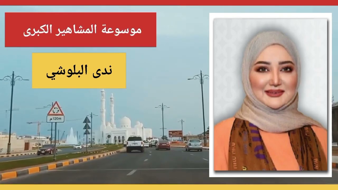 ندى البلوشية إحدى الأعلاميات المتميزات في الأذاعة والتلفزيون العماني