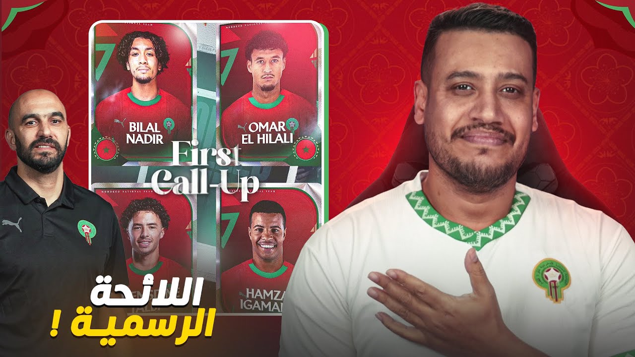 اللائحة الرسمية للمنتخب المغربي؟ رجع الياميق و أول مرة الهلالي و الطالبي و نادر؟