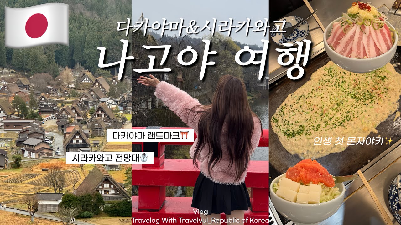 🇯🇵나고야여행ep.02 다카야마&시라카와고 당일치기 버스투어☃️(다카야마 아침시장, 시라카와고 전망대✨,나고야 휴게소 유명 간식들🍦)인생 첫 몬자야키는..?