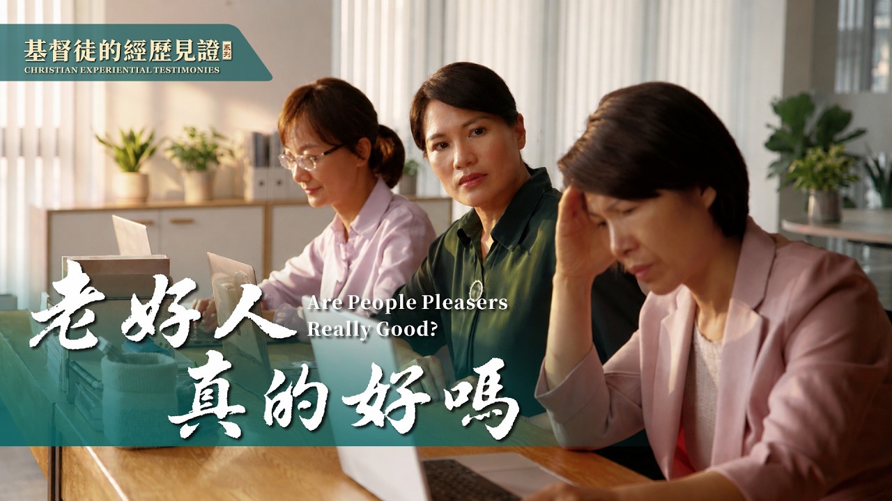 基督徒的經歷見證　第869期《老好人真的好嗎》