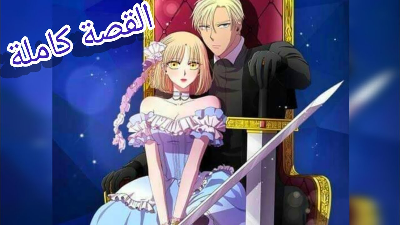 القصة كاملة🥰|الدوق هيعمل ايه لما يعرف انه اتجوز الخادمه بدل الأميرة| ملخص الضوء والظلال #ملخص_مانهوا