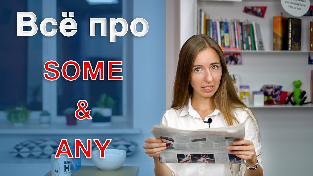 Всё про Some & Any | Грамматика английского языка