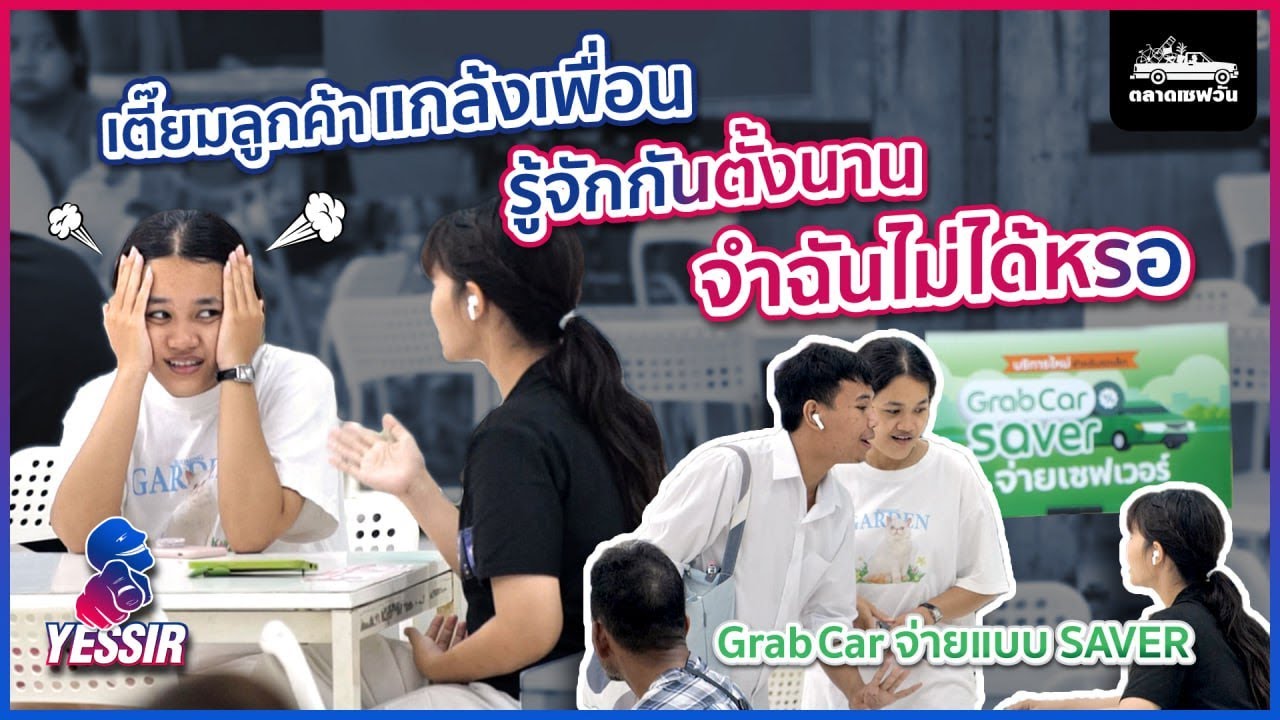 Yessir SS2 EP.33 เธอจำเราไม่ได้ไม่เป็นไร แต่จำไว้ GrabCar จ่ายแบบ Saver