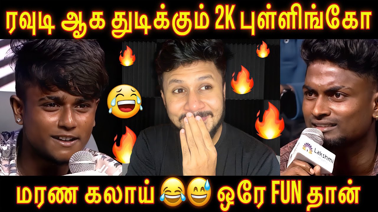 சிரிப்ப அடக்க முடியலடா சாமி 😂| 2K புள்ளிங்கோ Troll | Neeya Naana Pullingo Episode Troll