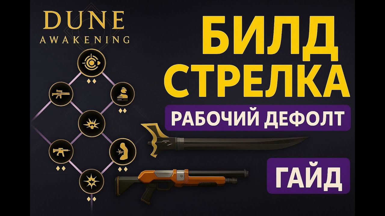 Dune Awakening &ndash; Лучший билд стрелка с минами (рабочий дефолт)
