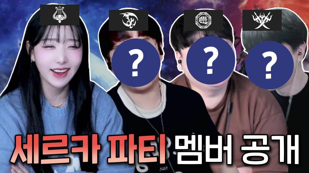 세르카 공대 멤버 공개! 그리고 꿀잼 출범식 😋 [로스트아크]