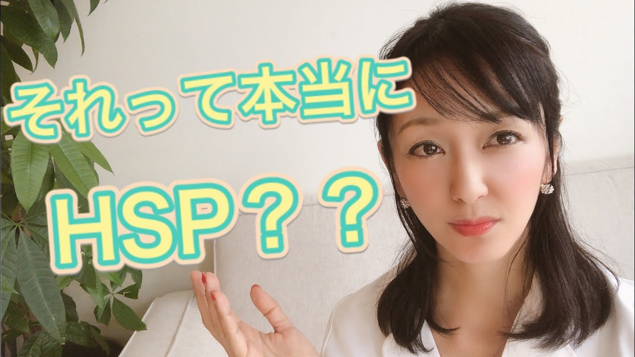 HSPの真実(HSPのキーワードで悩み検索している方向け）