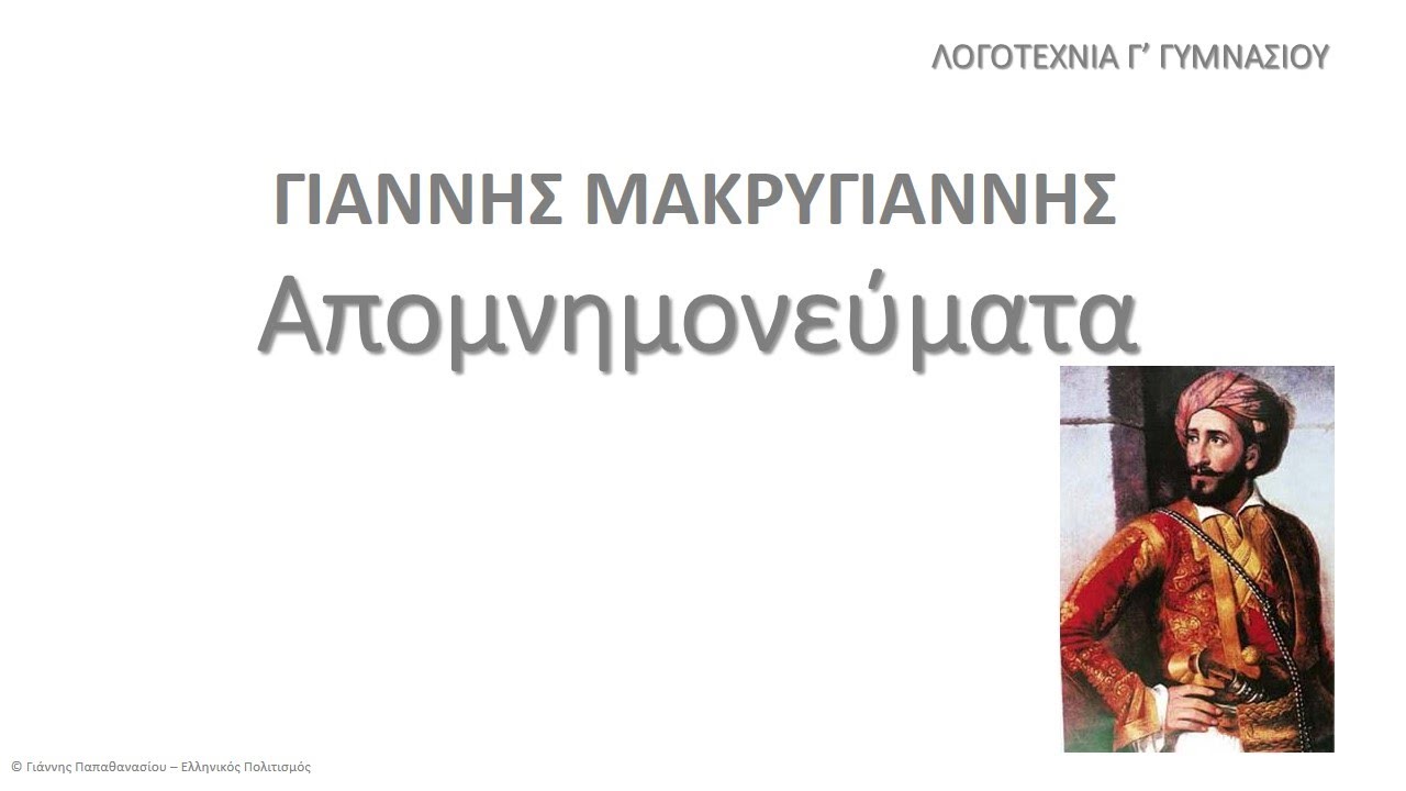 Απομνημονεύματα, Γιάννης Mακρυγιάννης, Λογοτεχνία Γ’ Γυμνασίου, audiobook