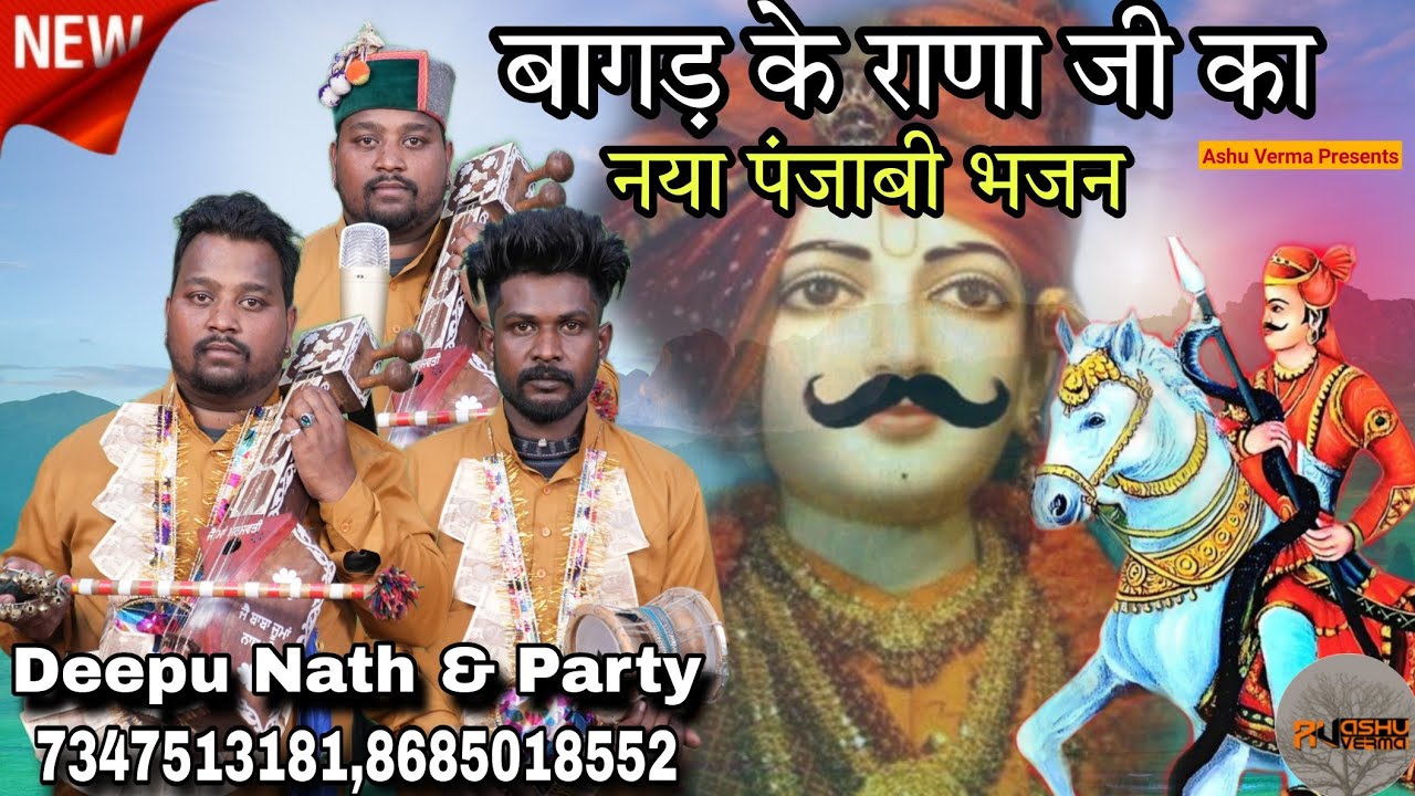 बागड़ वाले राणा जी का पंजाबी नया भजन 2024 l Deepu Nath & Party Jllowal Wala l Guga Jaharveer Bhajan