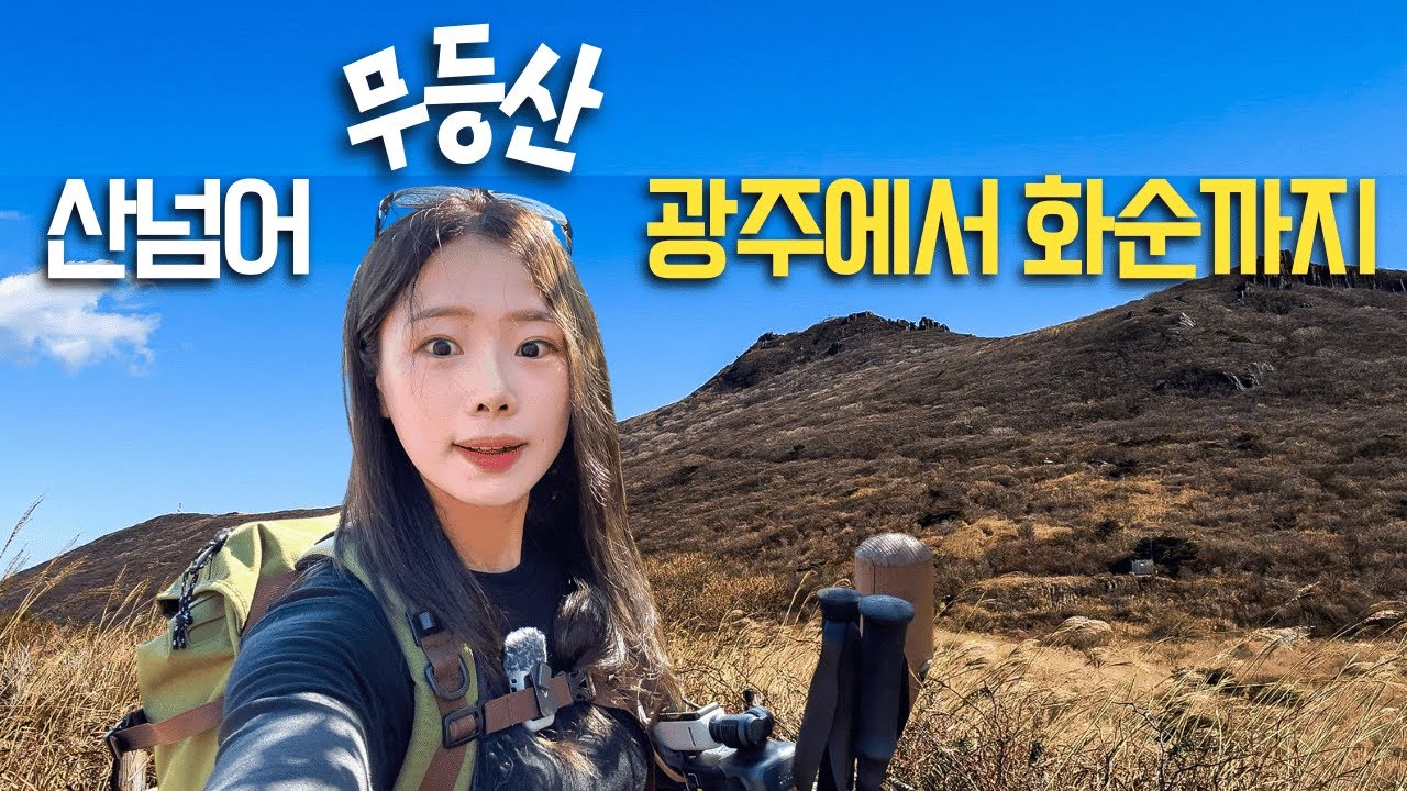 무등산 13km 종주ㅣ광주에서 전남 화순까지 산을 넘어가보면 어떨까?