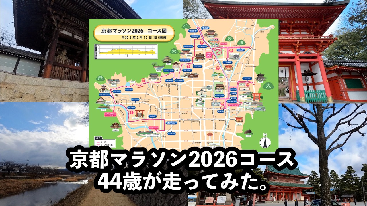 【1人京都マラソン2026】落選したので勝手にコースをフル試走！44歳初心者ランナーが教える全コース攻略と嫁大臣による全力エイドステーションで出るもの紹介してみたルーティン Vol.289