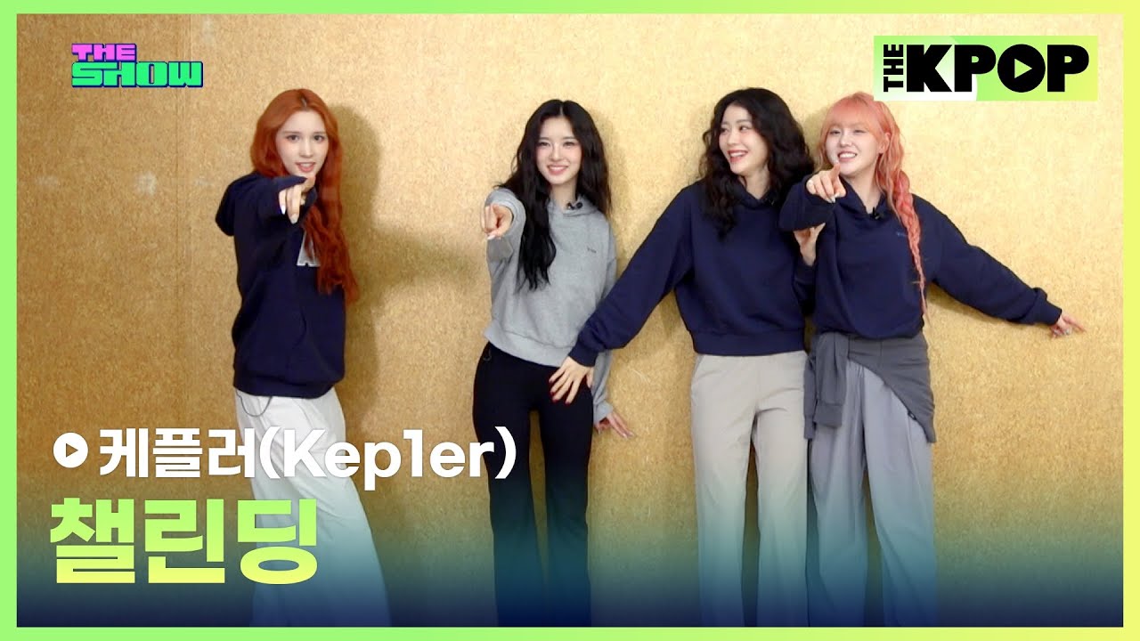 [챌린딩] 케플러(Kep1er) [THE SHOW 241105]