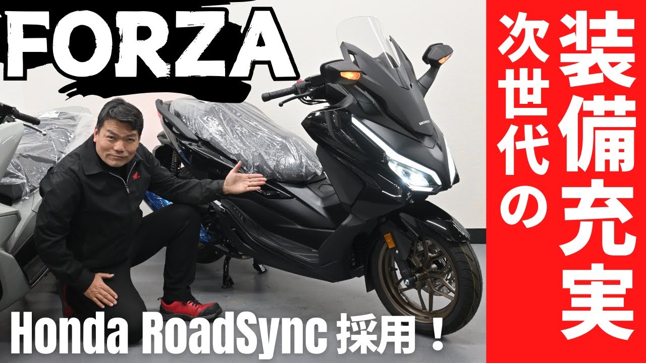 2025年新型フォルツァがHonda RoadSync(ホンダロードシンク)採用で次世代の装備充実！