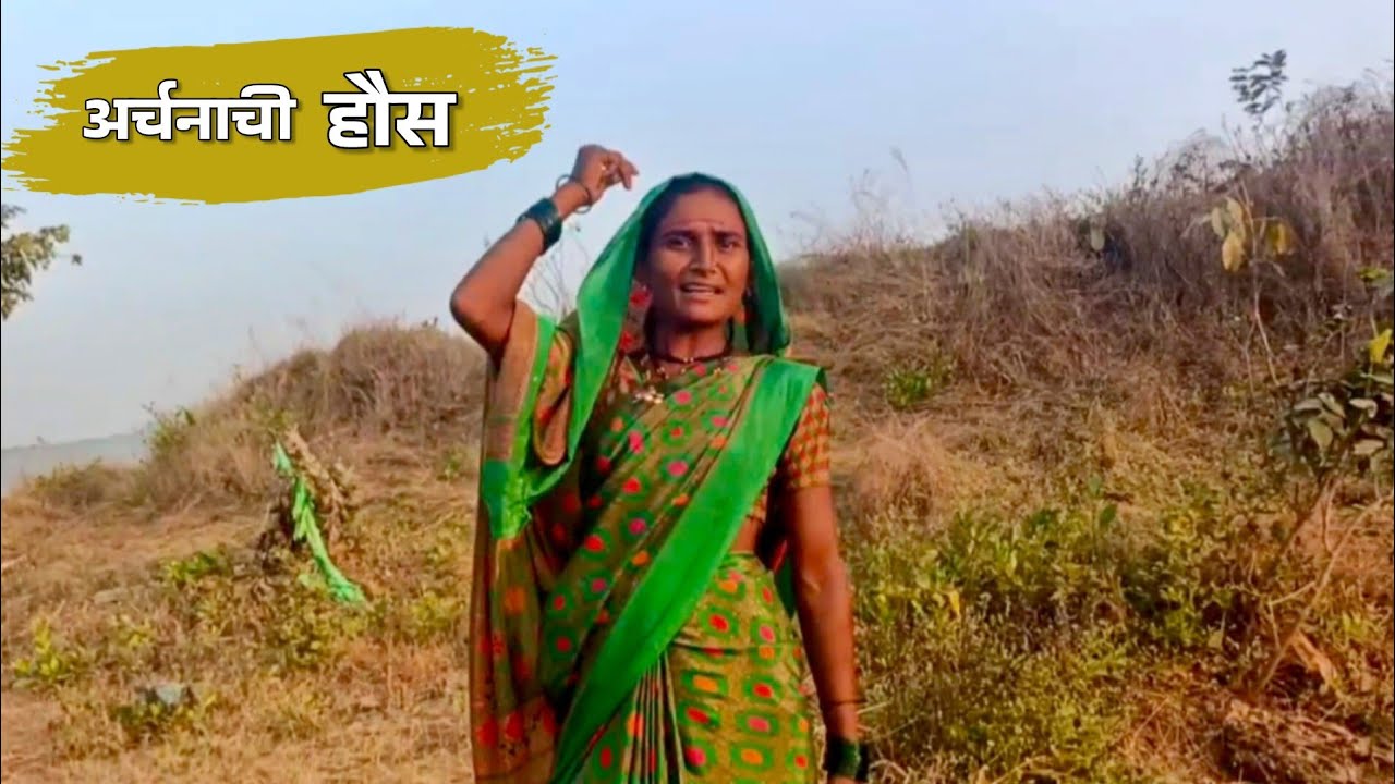 आज अर्चनाची लय दिसाची हौस / ईच्छा पुरी | dhangari jivan | sidu hake | banai