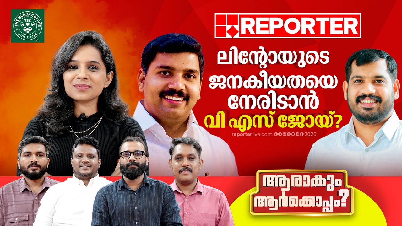 സിപിഐഎമ്മിൽ നിന്നുള്ള 'വിസ്മയ' സ്ഥാനാർത്ഥിയുമായി ലീഗ് എത്തുമോ? | Thiruvambady | Aaarakum Aarkkoppam