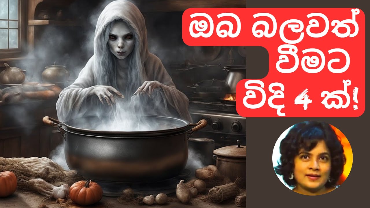 වඩාත් බලවත් වෙන්න විදි 4ක් | 4 ways to easily create a NEW YOU