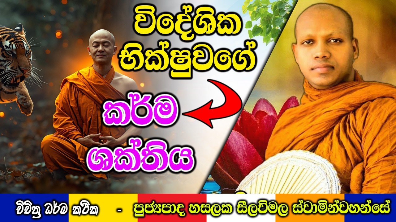 විදේශික යතිවරයාගේ කර්ම ශක්තිය | Hasalaka Seelawimala Thero | #darmadeshana