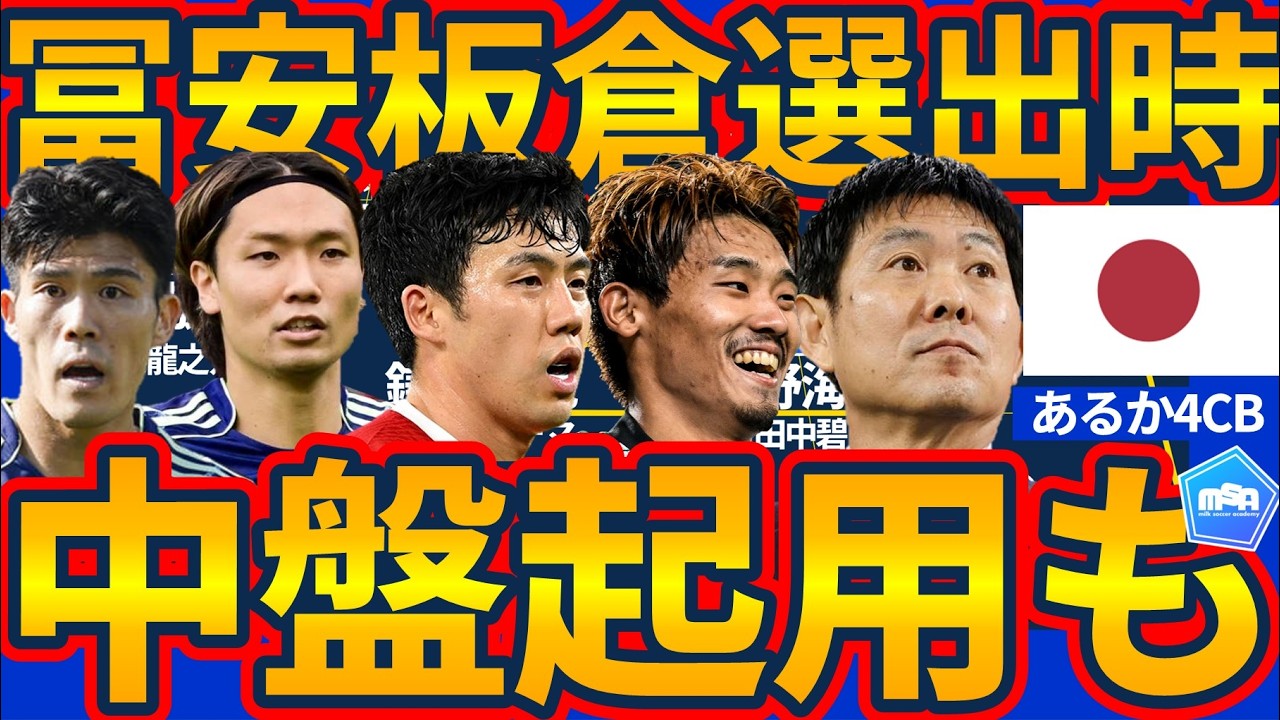 【やはり4CB可能性│日本代表】W杯に冨安健洋&板倉滉選出時はCB+ボランチの可能性も&hellip;試合中の複数システム起用も現実性増加