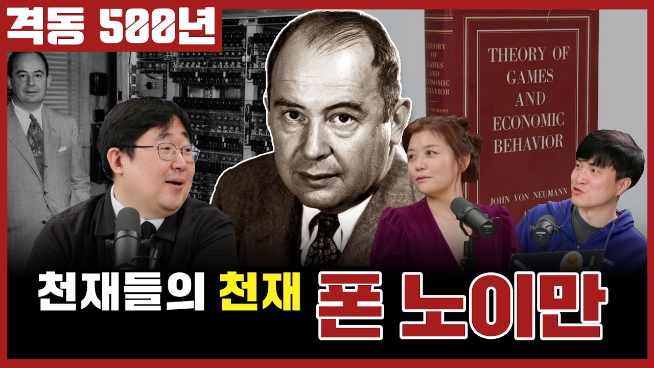 격동 500년 2024년 3월호. 천재들의 천재, 폰 노이만!