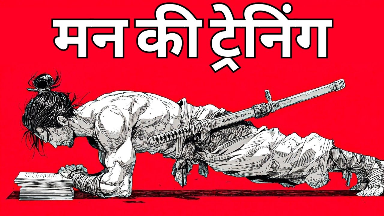 मानसिक रूप से सबसे मजबूत बनो (Shugyo-Do)