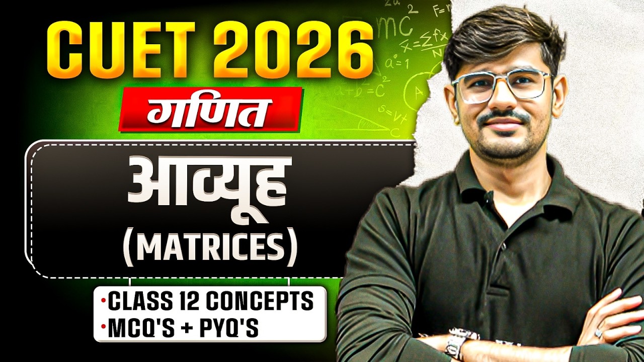 CUET 2026 | Maths आव्यूह (Matrices) One Shot | CUET Maths Chapter 3 | MCQ + PYQs
