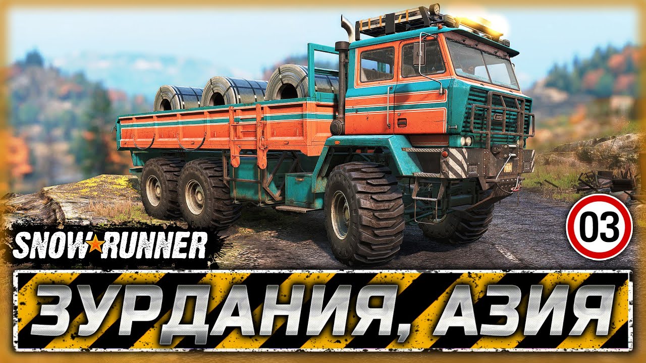 КАК ТЕБЕ ТАКОЕ АВЕНХОРН? ХИМЕРА С НОВЫМ ДВИЖКОМ! | Зурдания, Азия | SNOWRUNNER ⭐ | Часть #3