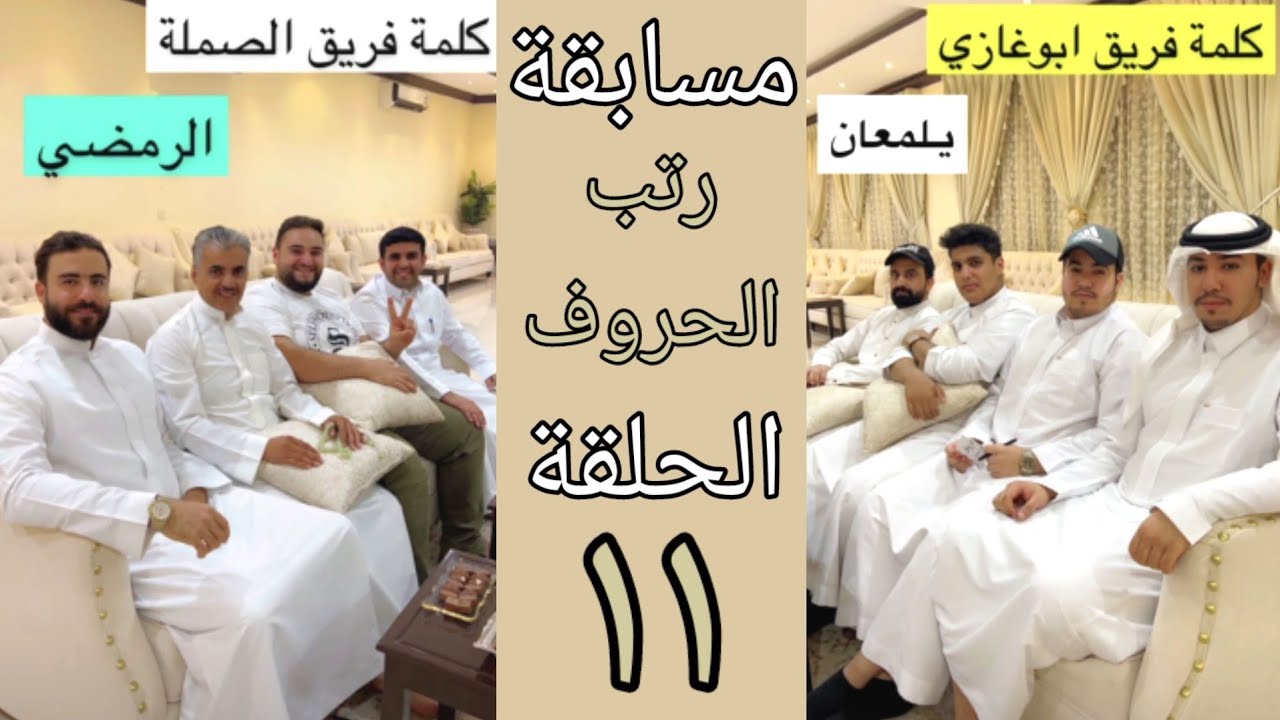 مسابقة رتب الحروف ١١ فريق ابو غزاي ضد فريق الصملة | حمدي الفريدي