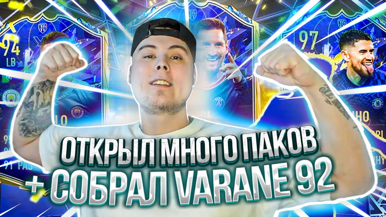TOTY В ПАКАХ ОТКРЫЛ ПАКИ ПРЕМИУМ УЛУЧШЕНИЕ LIGUE 1 +СОБРАЛ FLASHBACK VARANE 92 FIFA 22 ULTIMATE TEAM