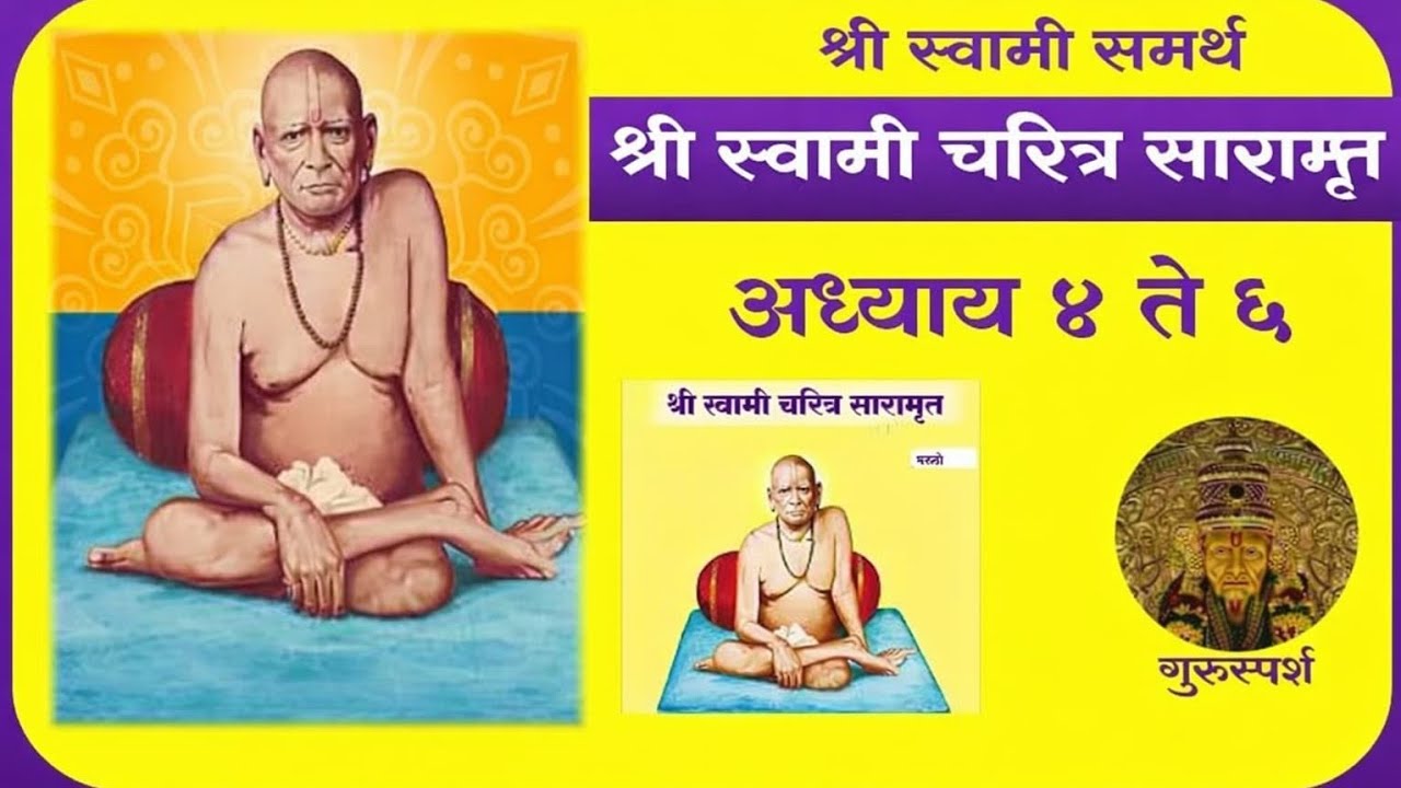 श्री स्वामीचरित्र सारमरुत अध्याय ४ ५ ६ | Shri SwamiCharitra Saramrut Adhyay 4 5 6| #swamisamarth 