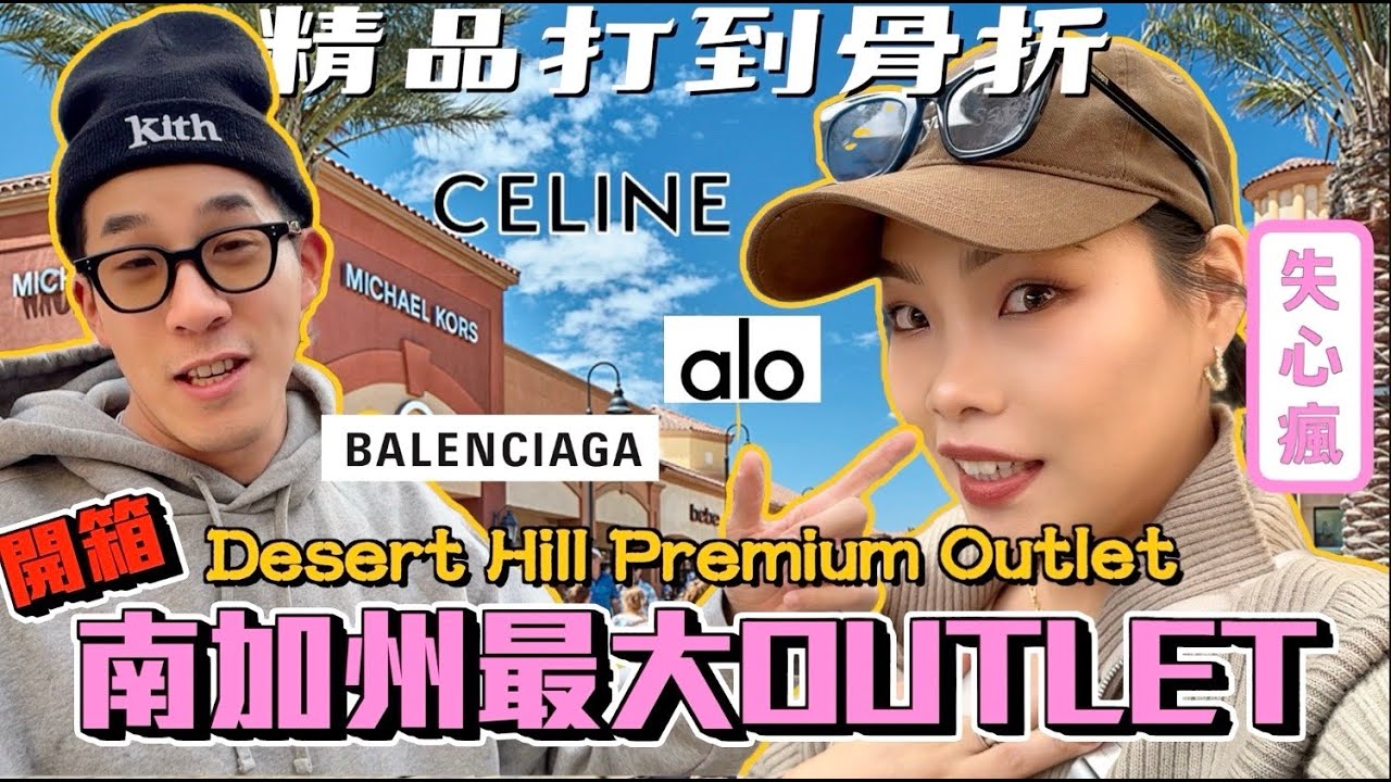 【旅行不丹YO】加州的購物天堂！打到骨折『開箱！加州最大Desert Hill Outlet』 精品根本打到骨折！直接開箱四折戰利品～
