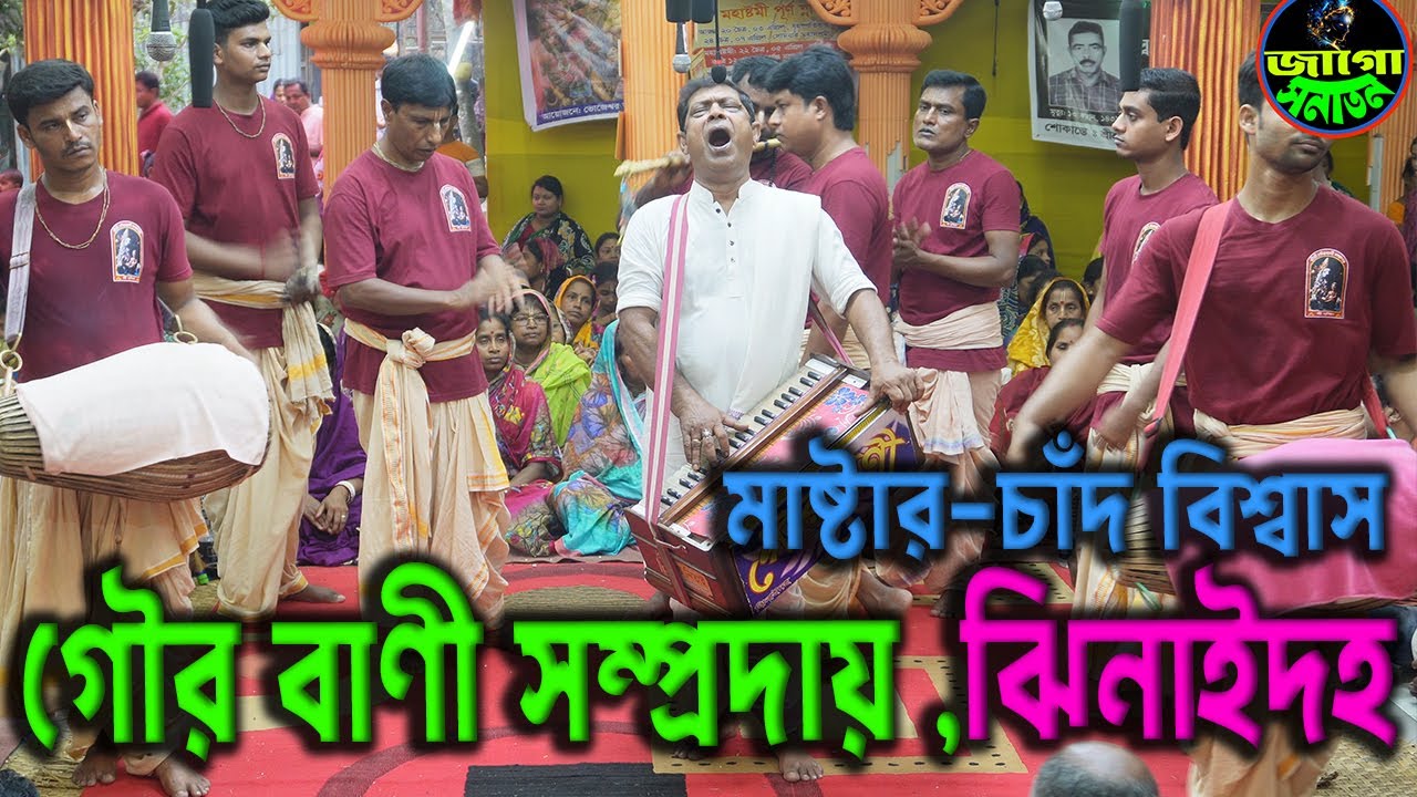 বিখ্যাত কীর্তনের দল গৌড়বানী সম্প্রদায়/মাস্টার-চাঁদ বিশ্বাস/ঝিনাইদহ/Gourbani Somproday Ek NamKirton