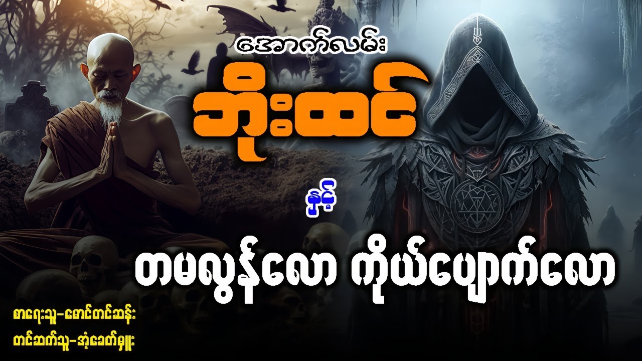 အောက်လမ်းဘိုးထင် နှင့် တမလွန်လော ကိုယ်ပျောက်လော ( စာစဉ် ၆၂ )