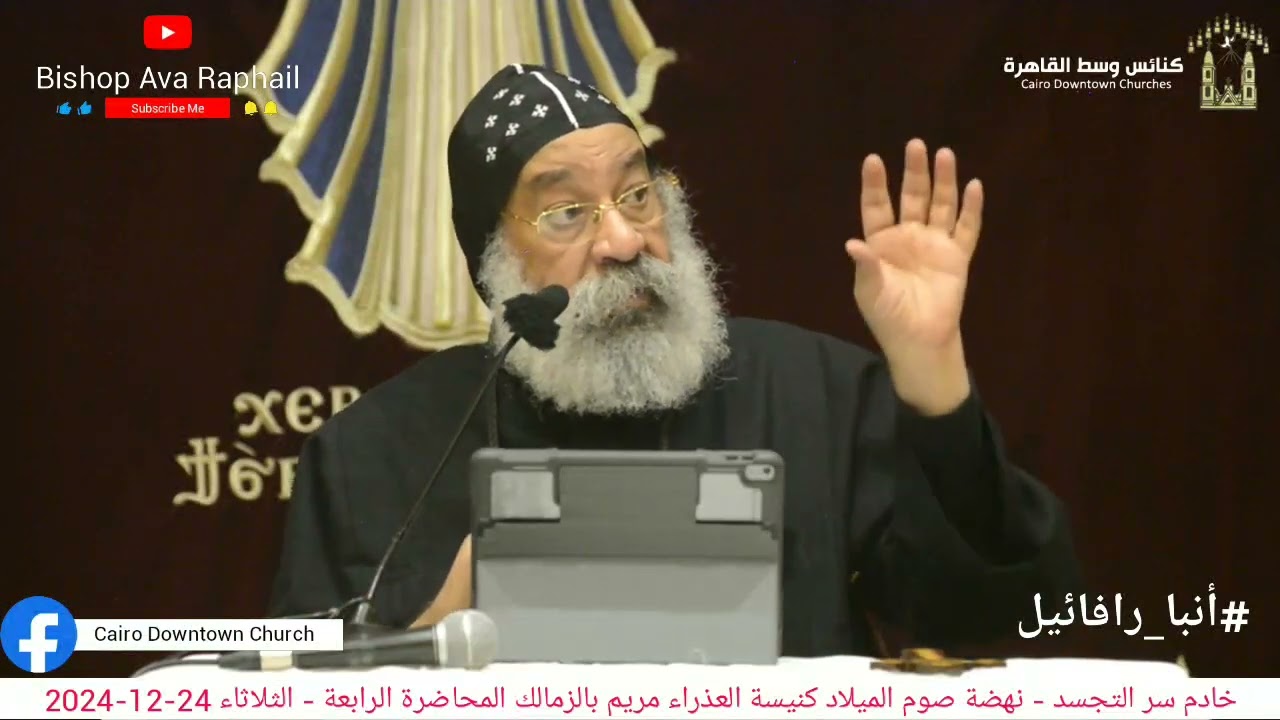 خادم سر التجسد - أنبا رافائيل نهضة صوم الميلاد - ك العذراء بالزمالك المحاضرة4 ـ الثلاثاء 24-12-2024