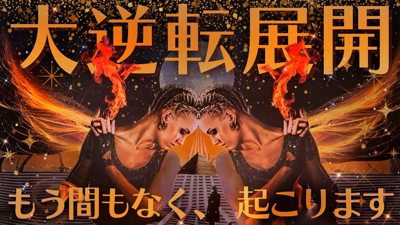 【選択肢○番は覚悟を決めろ❤️&zwj;🔥】あなたの熱烈ファン現る💗これから起こる大逆転展開、何が起こる？？✨