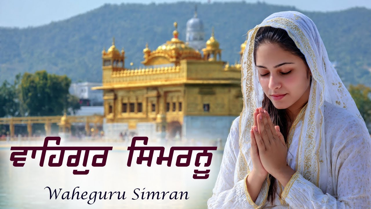 2026 New Most Relaxing Waheguru Simran | Sikh Meditation | Relaxing Music Simran | ਵਾਹਿਗੁਰੂ ਸਿਮਰਨ