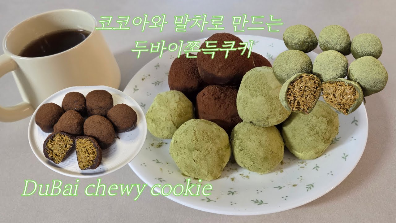 요즘 가장 핫한 두바이쫀득쿠키💚피스타치오&말차 두 가지 버전 ┃쫀득하고 콰쟉한 식감까지 완벽한 레시피 공개
