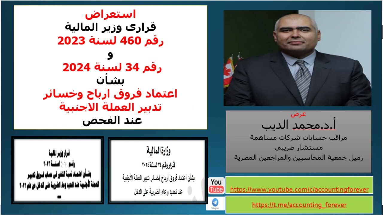 اعتماد فروق ارباح وخسائر  تدبير العملة عن الفحص لسنوات 2022 و 2023 و عرض قرارى وزير المالية 460و34