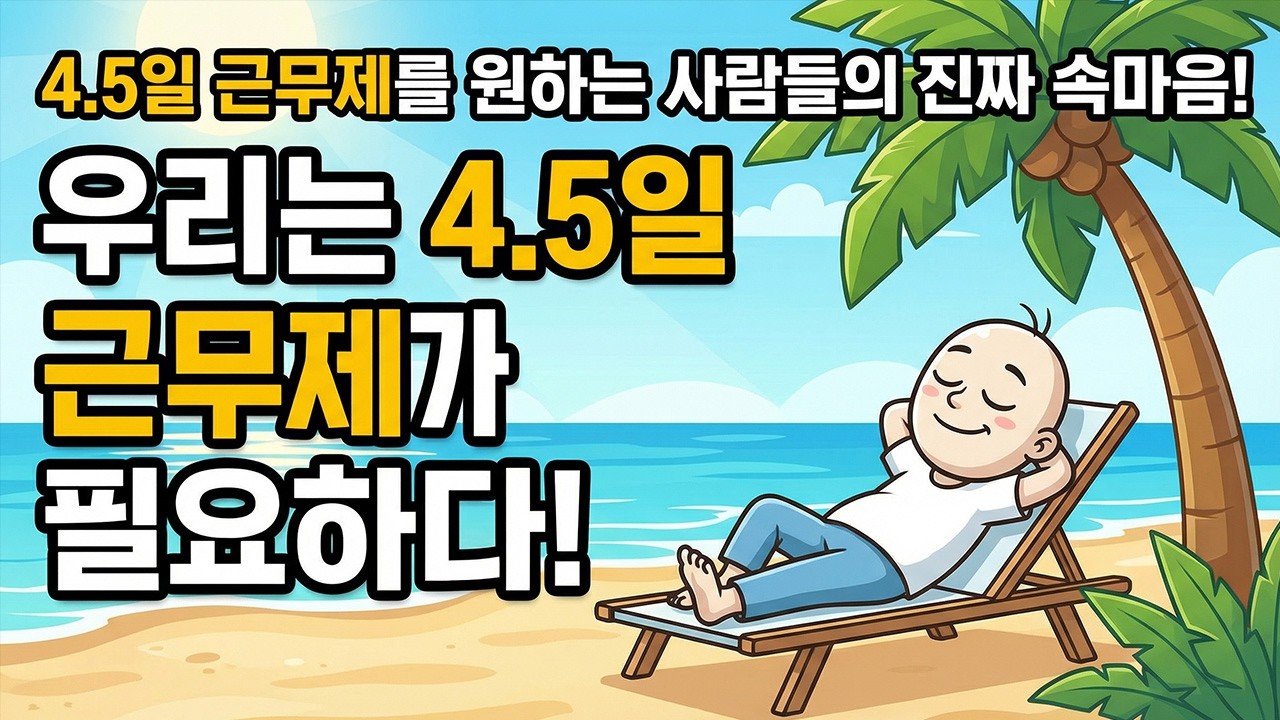 주 4.5일제 원하는 사람들 진짜 속마음은 이것 때문입니다.