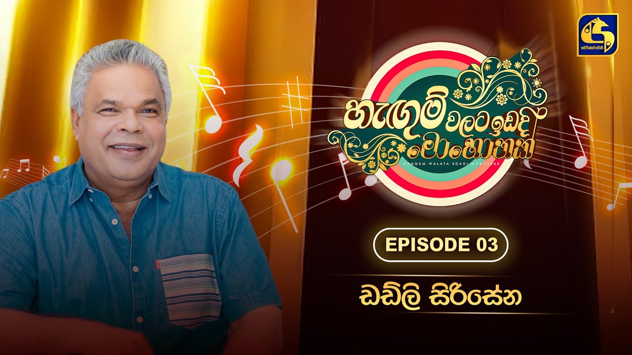 Hangum Walata Idadee Mohothak | Episode 03 | Dudley Sirisena | Swarnavahini