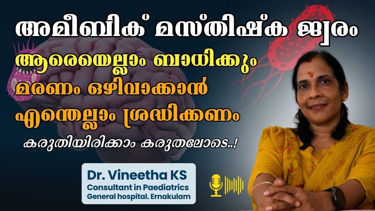 വീണ്ടും ഒരു മഹാമാരിയോ? കേരളത്തെ ഭീതിയിലാക്കുന്ന അമീബിക് മസ്തിഷ്‌കജ്വരം | Amoebic Meningoencephalitis
