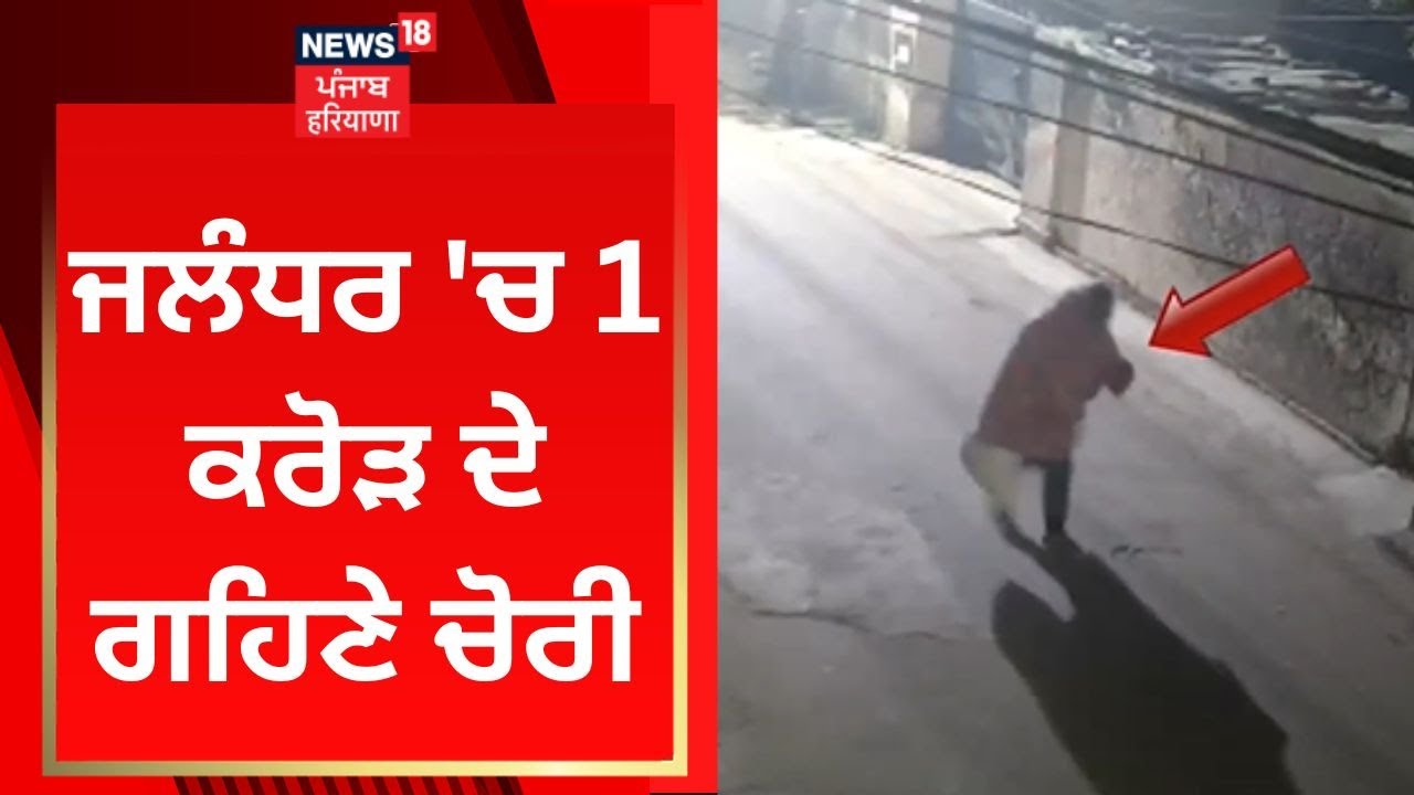 Jalandhar News : ਜਲੰਧਰ 'ਚ 1 ਕਰੋੜ ਦੇ ਗਹਿਣੇ ਚੋਰੀ | News18 Punjab