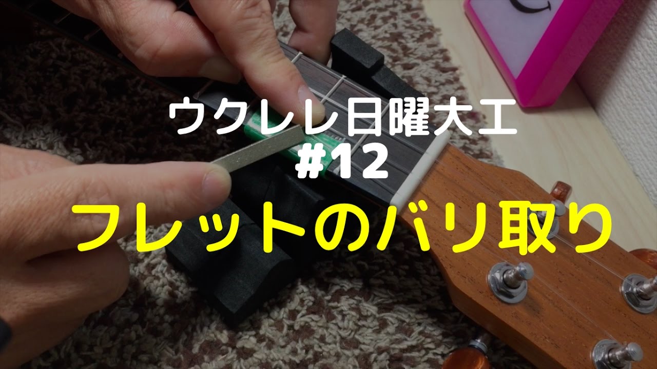 フレットのバリを取る ｜ ウクレレ日曜大工#12