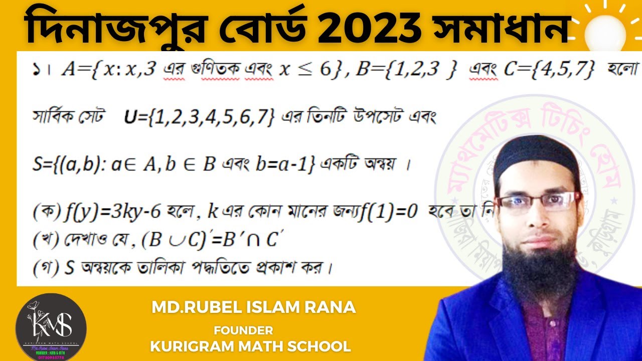 প্রশ্ন নং-01 । এসএসসি 2023 । দিনাজপুর  বোর্ড । অধ্যায়-02 (সেট ও ফাংশন ) নবম ও দশম গণিত