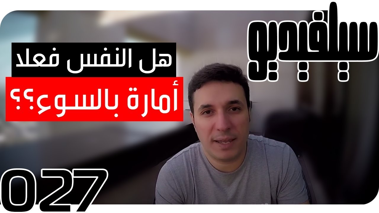 هل النفس فعلا أمارة بالسوء ؟ | SelVideo 27 سيلفيديو | Does the Self Really Command Evil?