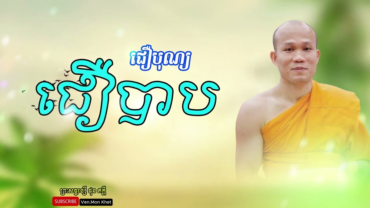 ជឿបុណ្យជឿបាប​ / ព្រះសច្ចរង្សី ផុន ភក្តី